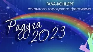 ГАЛА-КОНЦЕРТ "РАДУГА 2023"