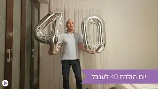 סרטון יום הולדת 40 לענבל | ediTal