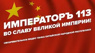 ИМПЕРАТОРЪ 113 - ЛУЧШИЙ | World Of Tanks