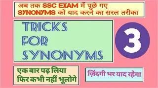 TRICKS FOR SYNONYMS 3 | MTS/LDC/SSC CGL/CHSL