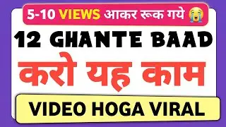 😱5-10 views आकर रूक गये😭 12 घंटे बाद करो यह काम🚀 | views kaise badhaye | youtube video views problem