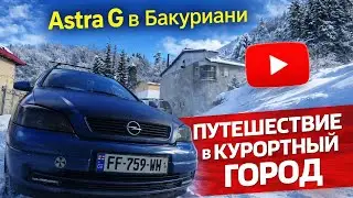Astra G Путешествие в курортный город Бакуриани