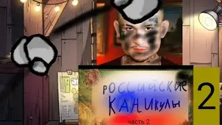 Российские каникулы часть 2 ДЕД переозвучка гравити Фолз