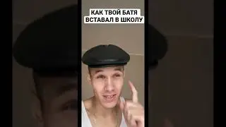 КАК ТВОЙ БАТЯ ВСТАВАЛ В ШКОЛУ😂