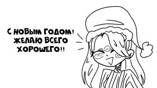 С Новым годом!