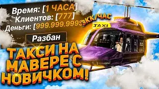 НОВЫЙ ВИД ЗАРАБОТКА НА ARIZONA RP! 3KK В ЧАС ЛЕГАЛЬНО! ТАКСИ НА МАВЕРИКЕ