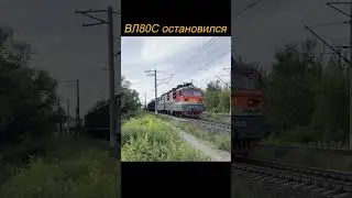 ВЛ80С-333 остановился с грузовым поездом
