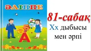 1 сынып әліппе 81 сабақ Хх дыбысы мен әрпі