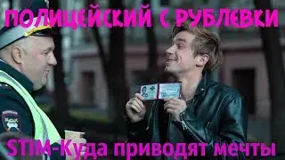 ST1M - Куда приводят мечты (OST 'Полицейский с Рублевки')