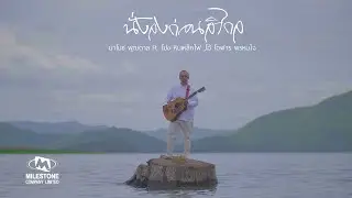 นั่งลงก่อนสิไกล l มาโนช พุฒตาล [Official Music Video]