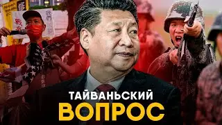 Тайваньский кризис - полная история конфликта с Китаем.
