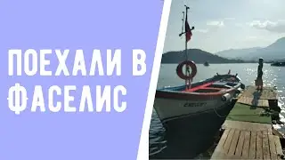 Турция/// Фаселис (Текирова)