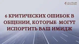 6 критических ошибок в общении, которые могут испортить ваш имидж