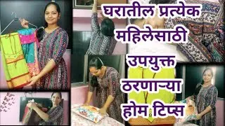 🥰रोजच्या वापरात उपयुक्त ठरणाऱ्या होम टिप्स🏠 घरातील प्रत्येक महिलेसाठी✅Home, Kitchen Hacks 😱