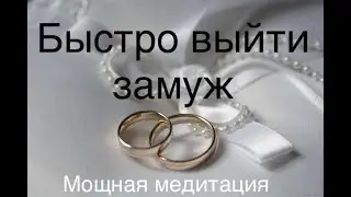 Мощная, глубокая медитация быстро выйти замуж.