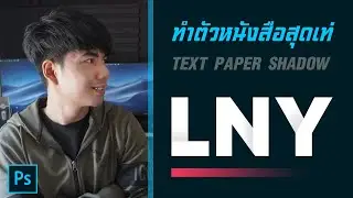 สอนทำตัวหนังสือเท่ๆ แบบกระดาษมีเงา text paper shadow โดยใช้ Photoshop