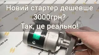 Самий дешевий стартер 2,7 кВт 11010002.  Стартер Slovak/Slstart . Стартер на трактор МТЗ, Т40, Т25
