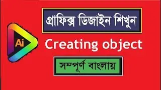 How to use Creating object in Adobe Illustrator Bangla Tutorials