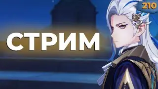 ✅ СТРИМ GENSHIN IMPACT. ЧАСТЬ 210