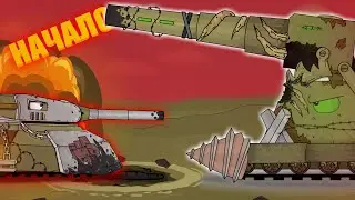 The beginning of the Battle of Steel - cartoons about tanks