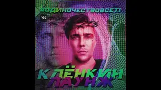 Клёнкин Лаунж - #ОдиночествоВСетi