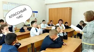 VLOG 1 сентября. Классный час. 01.09.18