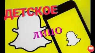 Как сделать детское лицо в Snapchat