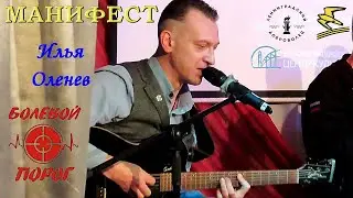 Манифест. Илья Оленев