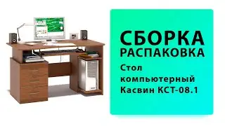 Обзор Как собрать Стол компьютерный Касвин КСТ-08.1 Сокол Распаковка Сборка