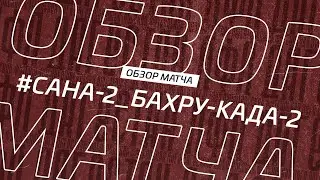 Сана-2 - Бахру- Када-2. Обзор матча 13-го тура Второй лиги Зоны Б Денеб ЛФЛ Дагестана 2022/23гг
