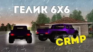 ОБЗОР ГЕЛИКА 6X6 НА СЕРВЕРЕ NAMALSK RP