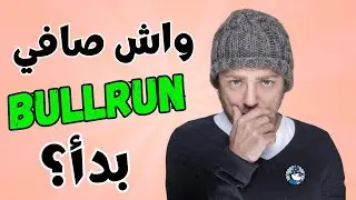 النشرة المسائية للكريبتو بالدارجة 🇲🇦 أهم أخبار BITCOIN و العملات الرقمية!