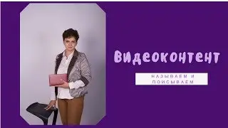 Как обозвать и описать видео на Ютубе