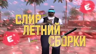 СЛИВ ЛЕТНИЙ СБОРКИ ДЛЯ ИГРЫ НА SAMP EVOLVE RP