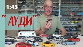 Модели автомобилей АУДИ в масштабе 