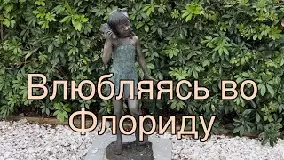 Моя Флорида. Сарасота-Венис-Джексонвилл. Знакомство с подписчиками и многое другое.
