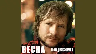 Весна