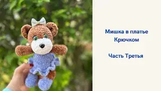 Мишка в платье Крючком из Плюшевой Пряжи. МК Амигуруми. Часть Третья