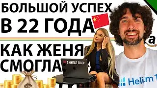 Как В 22 Года Женя Достигла Успеха И Строит Свою Собственную Компанию Chinese Tiger