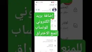 طريقة اضافة بريد الكتروني في الواتساب لمنع الاختراق
