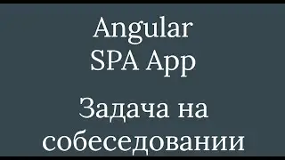 Angular - Собеседование - домашнее задание