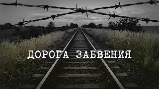ДОРОГА ЗАБВЕНИЯ