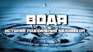 Вода: история воды на планете. Историческое влияние воды на жизнь человечества.