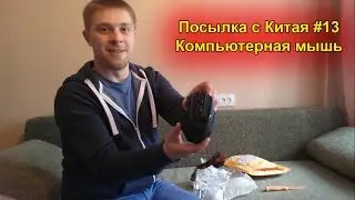 Посылка с Китая #13 | Компьютерная мышь LR GM02 (Banggood.com)