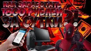 ( ПРОЕКТ НЕ ПЛАТИТ) КАК ЗАРАБОТАТЬ 1800 РУБЛЕЙ БЕЗ ВЛОЖЕНИЙ!?