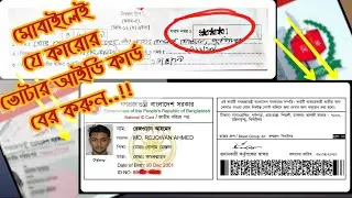 নতুন ভোটাররা যেভাবে আইডি কার্ড সংগ্রহ করবেন | How to download NATIONAL ID CARD in MOBILE | R.A.L.