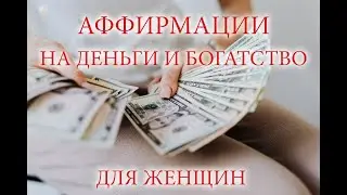 2 часа аффирмаций на деньги и богатство для женщин! Слушай и деньги придут!