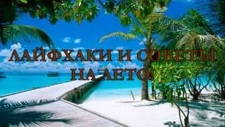 ЛАЙФХАКИ НА ЛЕТО!