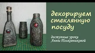 Декорируем стеклянную посуду (или куда применить старые бутылки и банки)