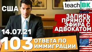 ТОП-103 вопроса о иммиграции в США 2021.